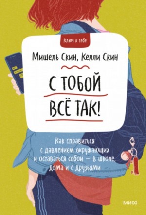 С тобой всё так! Как справиться с давлением окружающих и оставаться собой — в школе, дома – аудиокнига