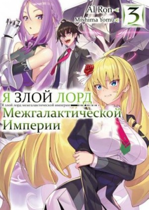 Я злой лорд межгалактической империи! 3 – аудиокнига