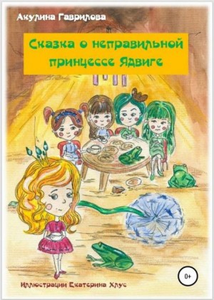 Сказка о неправильной принцессе Ядвиге – аудиокнига