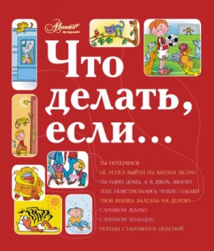 Что делать, если… 2