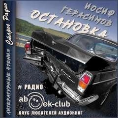 Остановка – аудиокнига