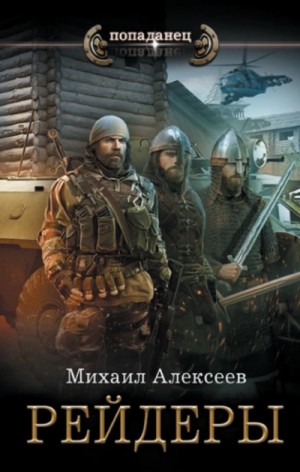 Рейдеры – аудиокнига