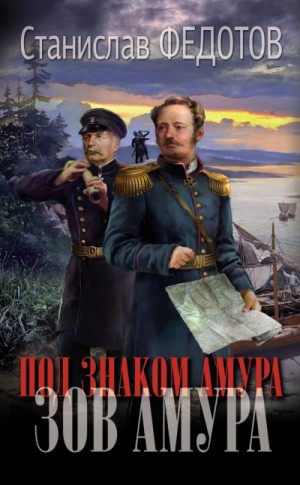Зов Амура – аудиокнига