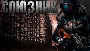 Союзник – аудиокнига