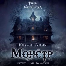 Монстр – аудиокнига