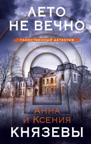 Лето не вечно – аудиокнига