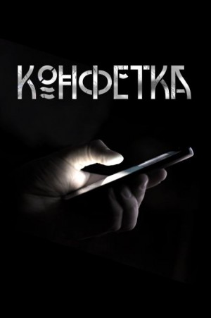 Конфетка – аудиокнига