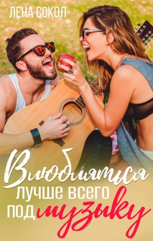 Влюбляться лучше всего под музыку – аудиокнига