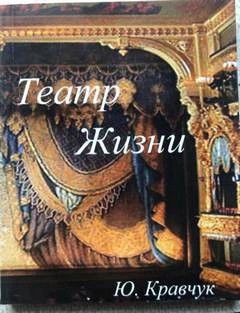 Театр Жизни – аудиокнига