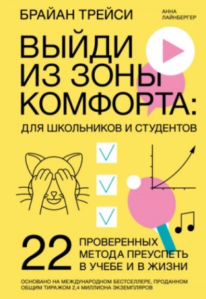 Выйди из зоны комфорта: для школьников и студентов. 22 проверенных метода преуспеть в учебе и в жизни – аудиокнига