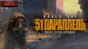 51 параллель – аудиокнига