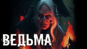 Ведьма – аудиокнига
