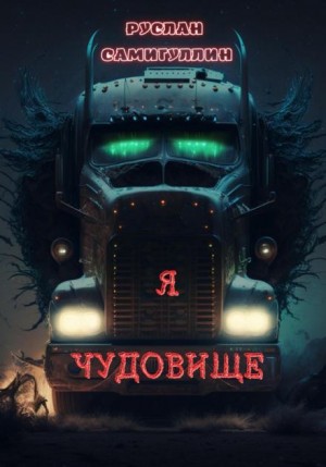 Я чудовище – аудиокнига