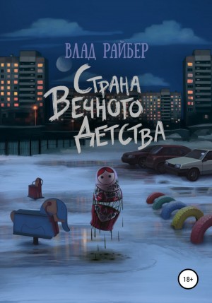 Страна вечного детства – аудиокнига