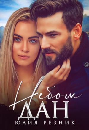 Небом дан – аудиокнига