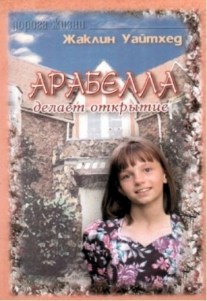 Арабелла делает открытие – аудиокнига