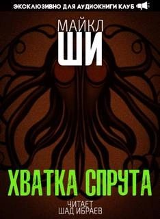Хватка спрута – аудиокнига