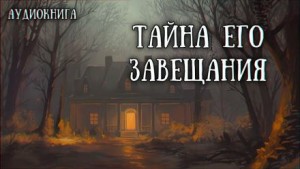 Завещанное наследие – аудиокнига