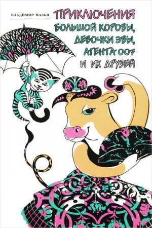Приключения Большой Коровы, девочки Эвы, агента 007 и их друзей