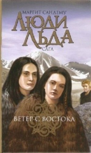 Ветер с востока – аудиокнига