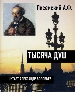 Тысяча душ – аудиокнига