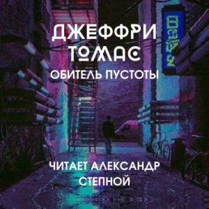 Обитель пустоты – аудиокнига