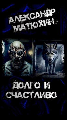 Долго и счастливо – аудиокнига
