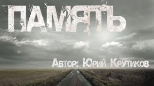 Память – аудиокнига