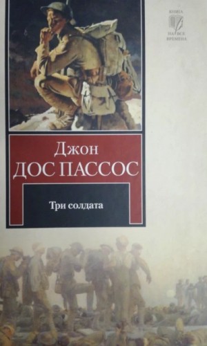 Три солдата – аудиокнига