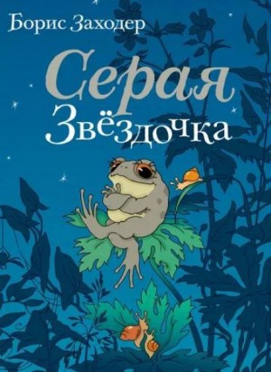 Серая Звёздочка – аудиокнига