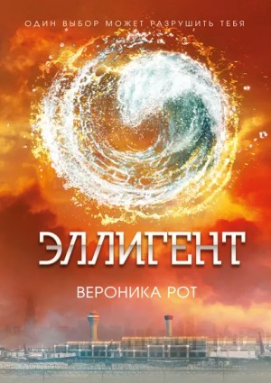 Эллигент – аудиокнига