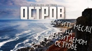 Остров – аудиокнига