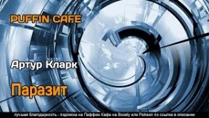 Паразит – аудиокнига