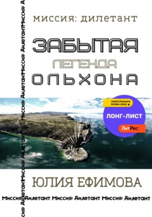 Забытая легенда Ольхона – аудиокнига