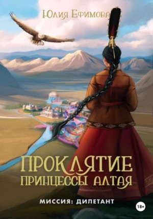Проклятие принцессы Алтая – аудиокнига