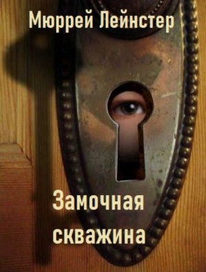Замочная скважина – аудиокнига