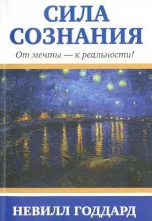 Сила сознания. От мечты – к реальности – аудиокнига