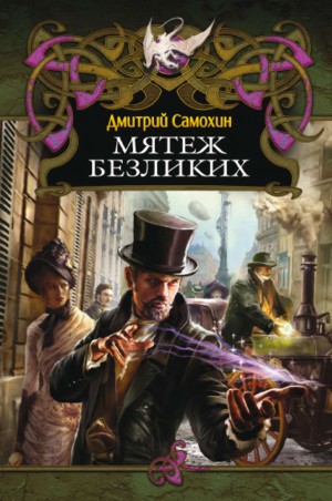 Мятеж Безликих – аудиокнига