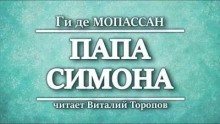 Папа Симона – аудиокнига