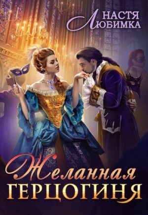 (не)Желанная герцогиня – аудиокнига