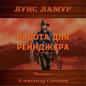 Работа для рейнджера – аудиокнига