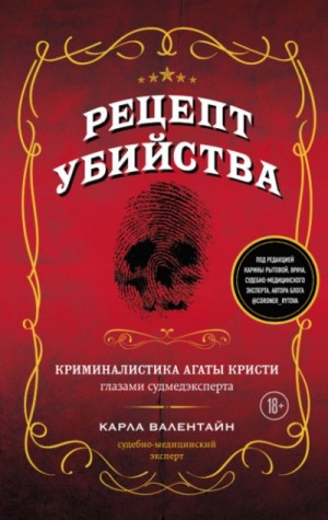 Рецепт убийства. Криминалистика Агаты Кристи глазами судмедэксперта – аудиокнига