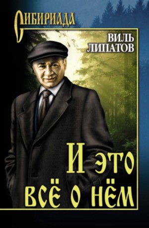 И это все о нем – аудиокнига