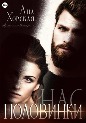 Половинки нас – аудиокнига