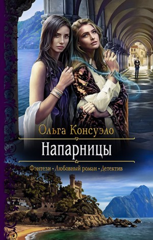Напарницы – аудиокнига