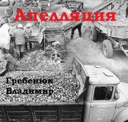 Апелляция – аудиокнига