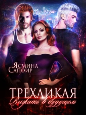Трёхликая – Выжить в будущем