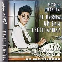 Не нужна ли вам секретарша? – аудиокнига