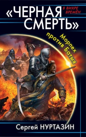 Черная смерть. Морпех против Батыя – аудиокнига