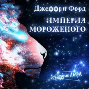 Империя мороженого – аудиокнига
